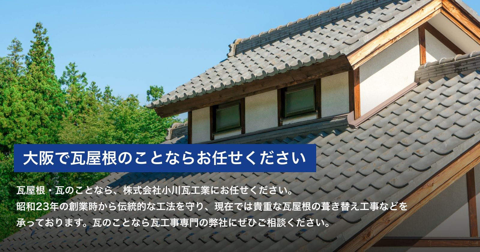 大阪で瓦屋根のことならお任せください。