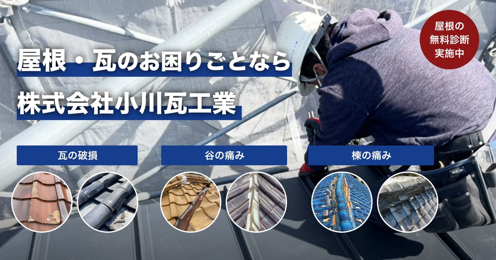 屋根・瓦のお困りごとなら株式会社小川瓦工業