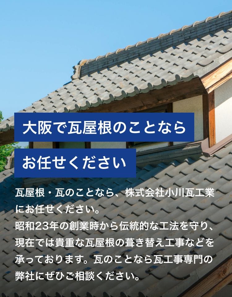 大阪で瓦屋根のことならお任せください。