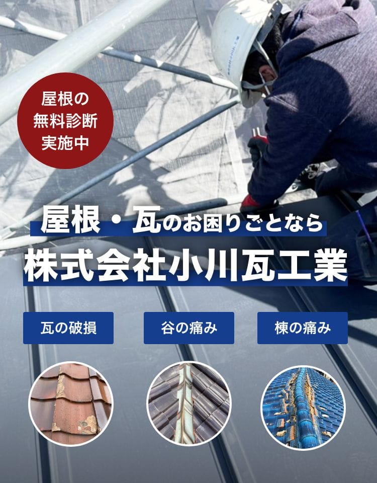 屋根・瓦のお困りごとなら株式会社小川瓦工業